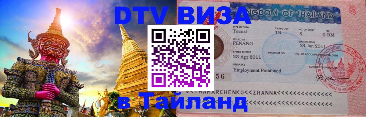 Стоимость и условия DTV визы — оформление в Таиланд под ключ - 05.12.2025 