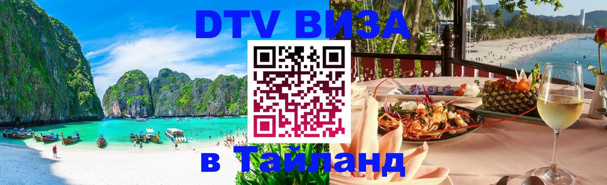 Как сделать DTV визу в Тайланд 