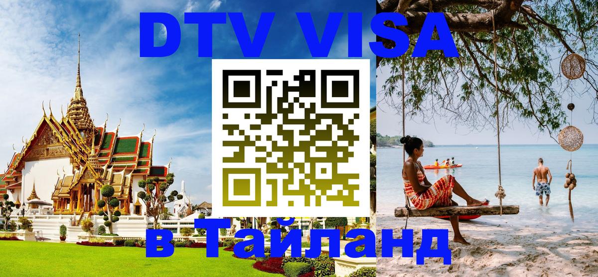 DTV (ДТВ) visa Таиланд Кострома 